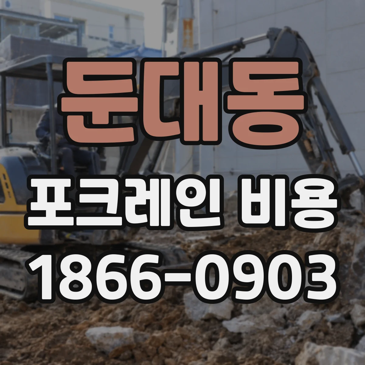 둔대동 포크레인 비용