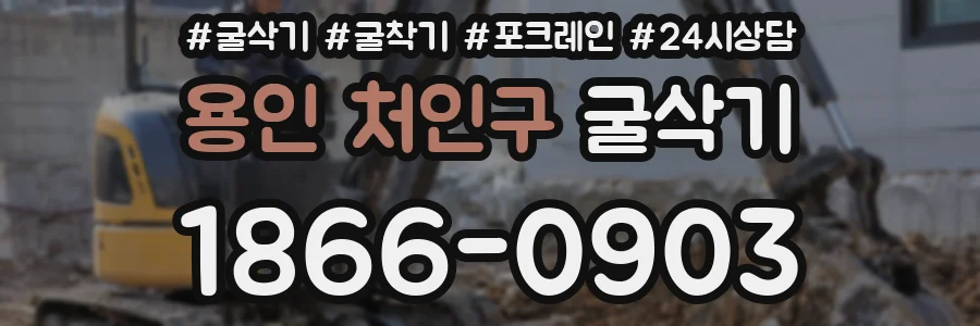 용인 처인구 굴삭기