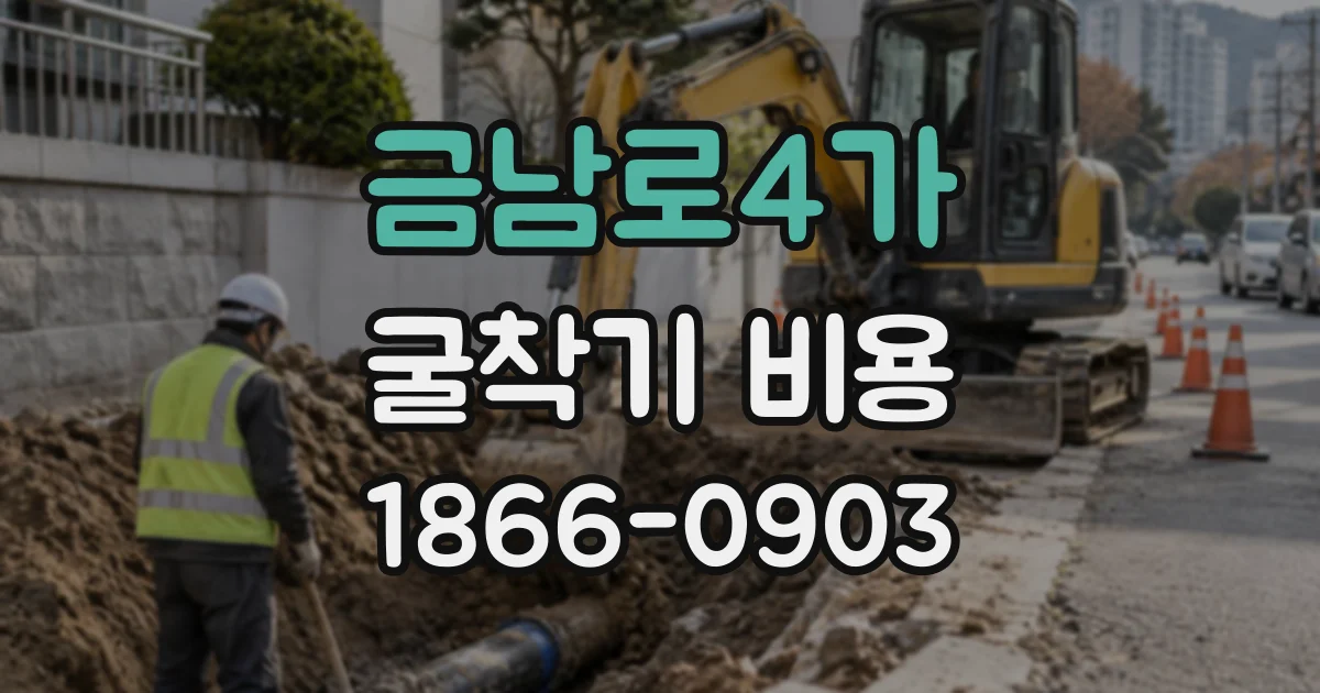 금남로4가 굴착기비용