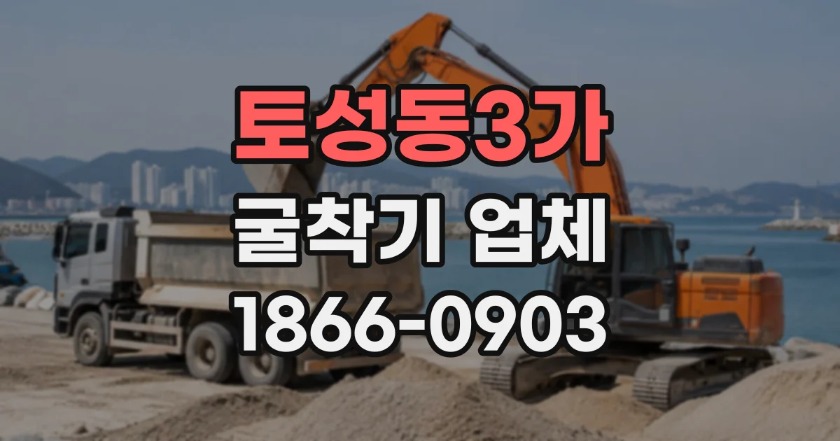 토성동3가 굴착기업체