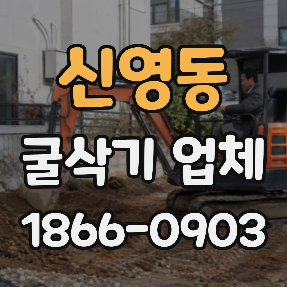 신영동 굴삭기 업체