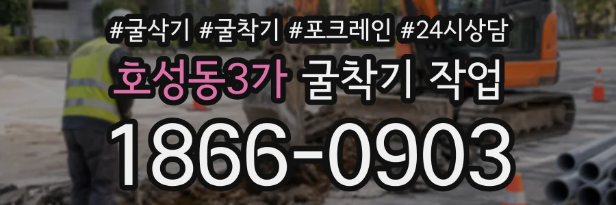 호성동3가 굴착기작업 상담 전화 1866-0903