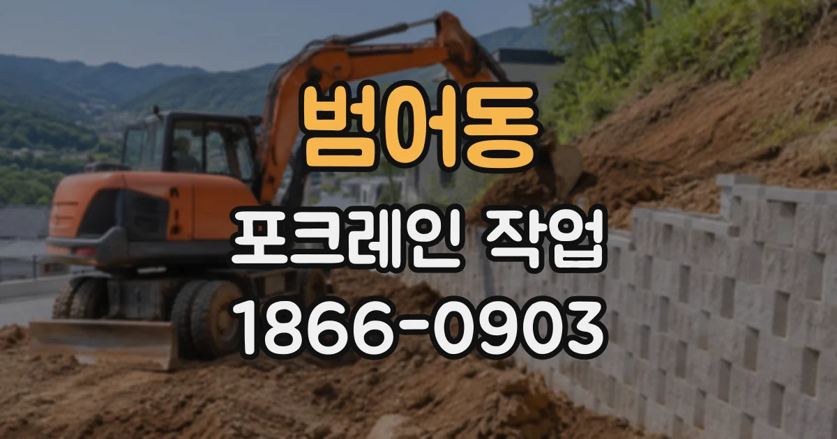 범어동 포크레인작업