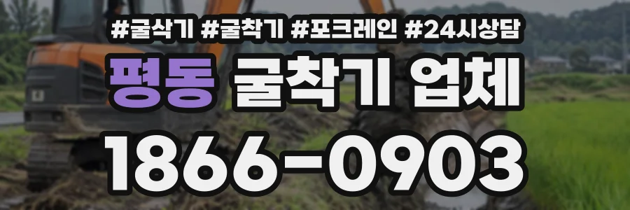 평동 굴착기업체 상담 전화 1866-0903