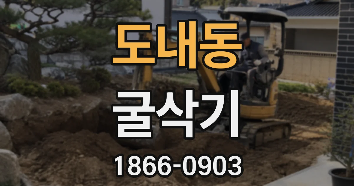 도내동 굴삭기