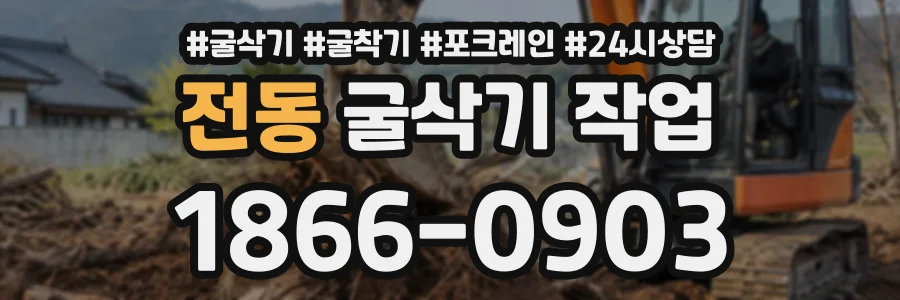 전동 굴삭기작업 상담 전화 1866-0903