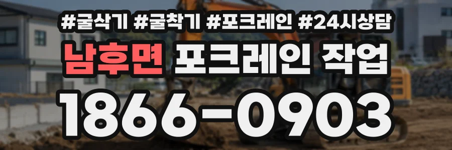 남후면 포크레인작업 상담 전화 1866-0903