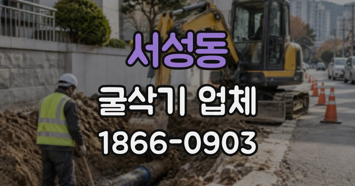 서성동 굴삭기업체