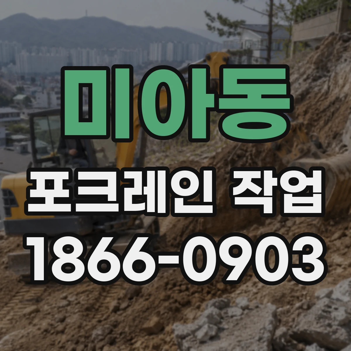미아동 포크레인 작업