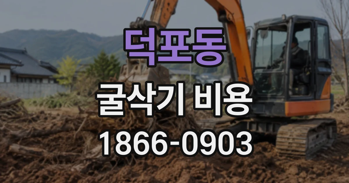덕포동 굴삭기비용