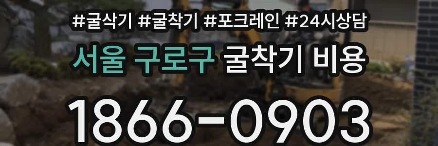 서울 구로구 굴착기 비용