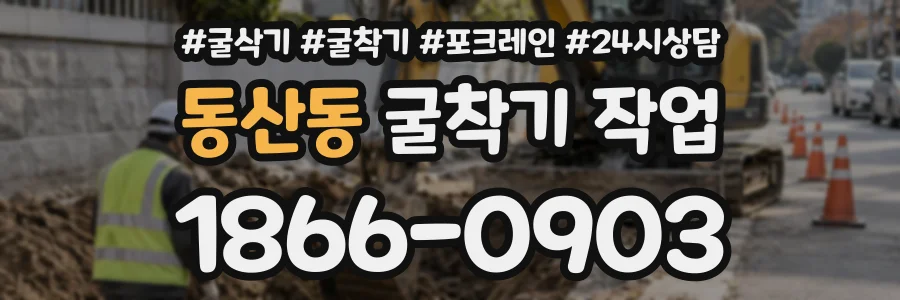 동산동 굴착기작업 상담 전화 1866-0903