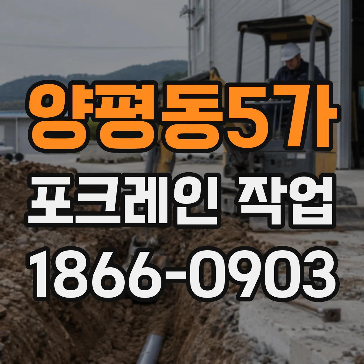 양평동5가 포크레인 작업