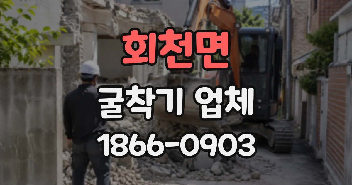 회천면 굴착기업체