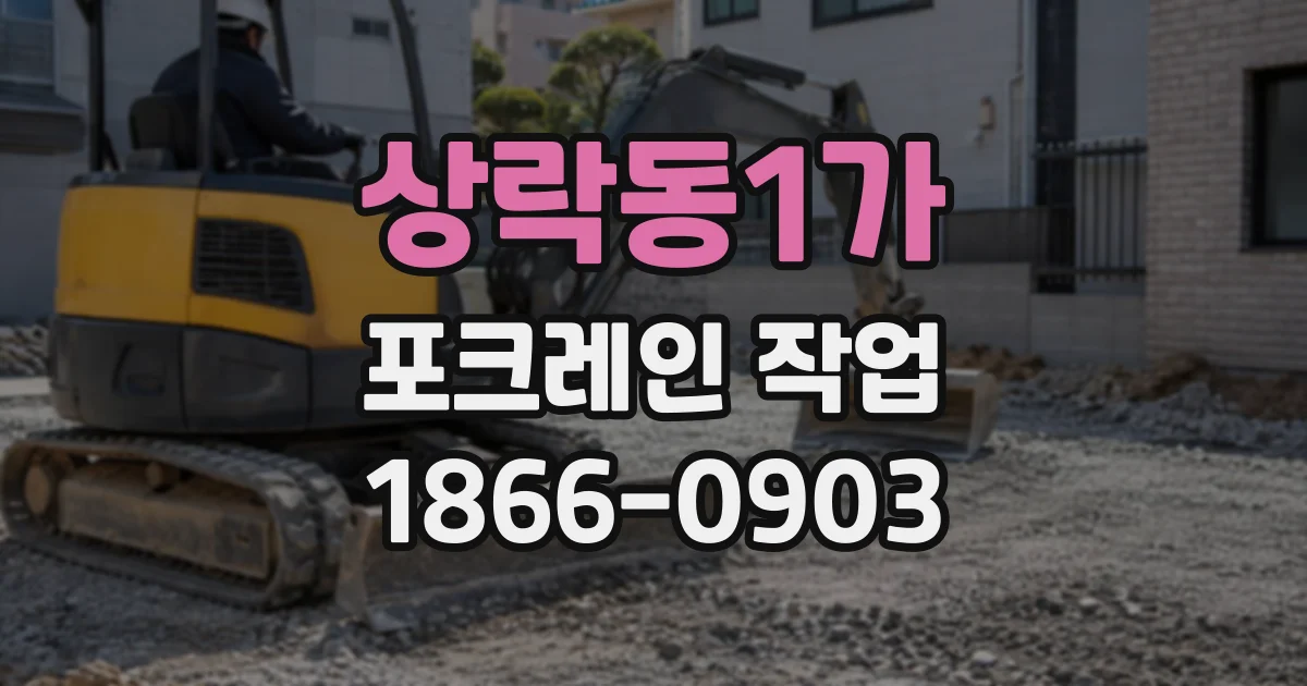 상락동1가 포크레인작업