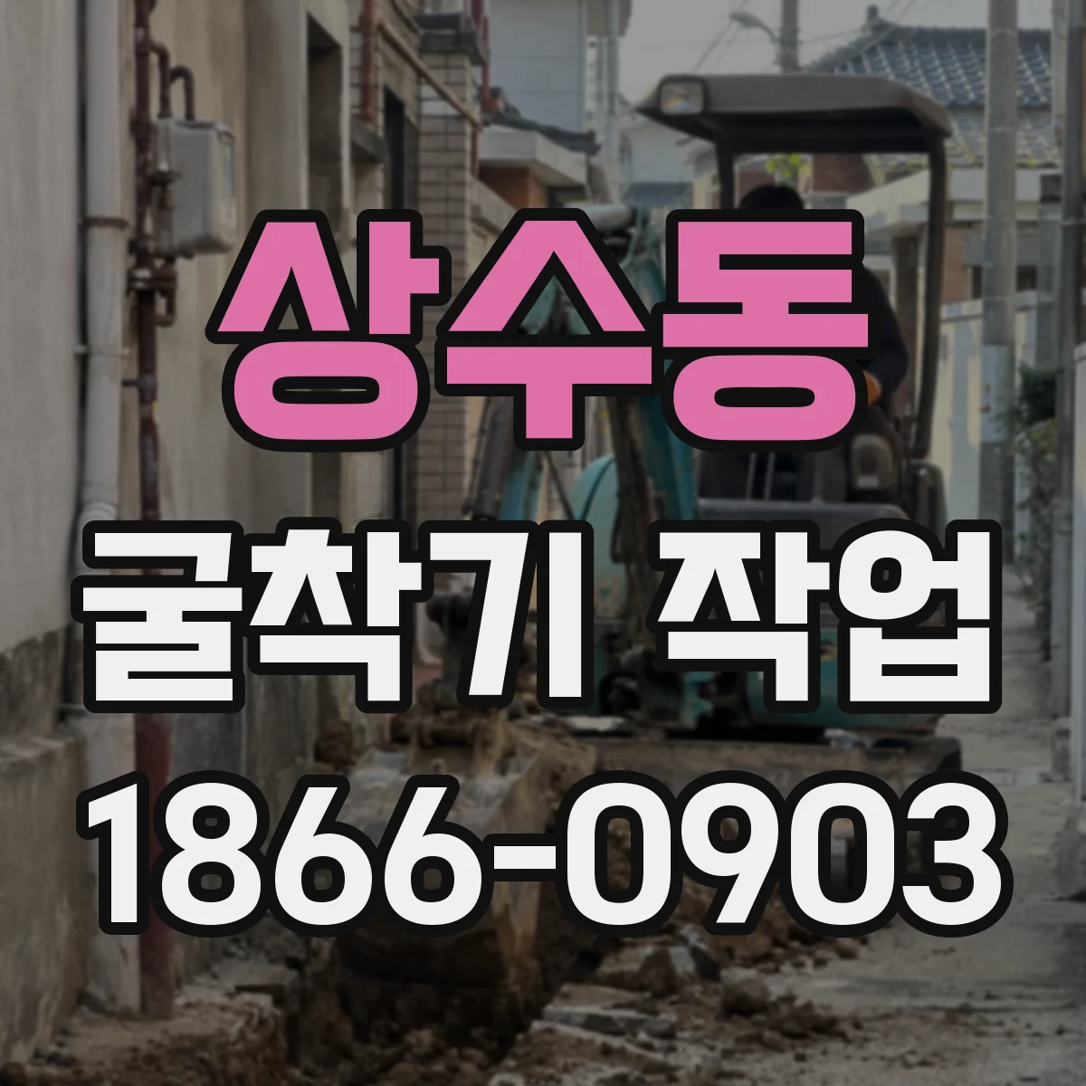 상수동 굴착기 작업
