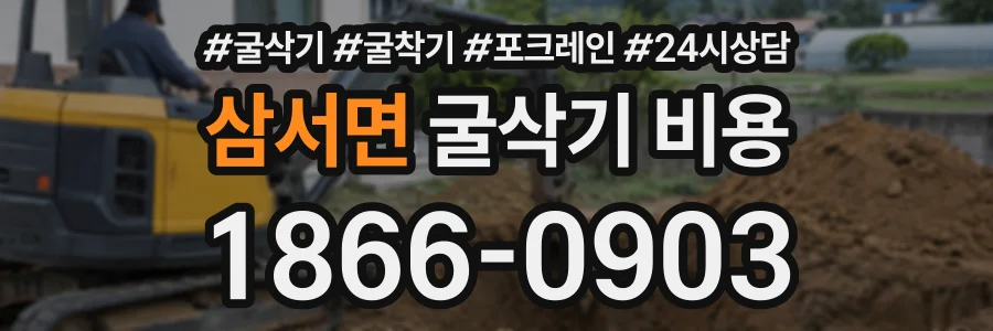 삼서면 굴삭기비용 상담 전화 1866-0903