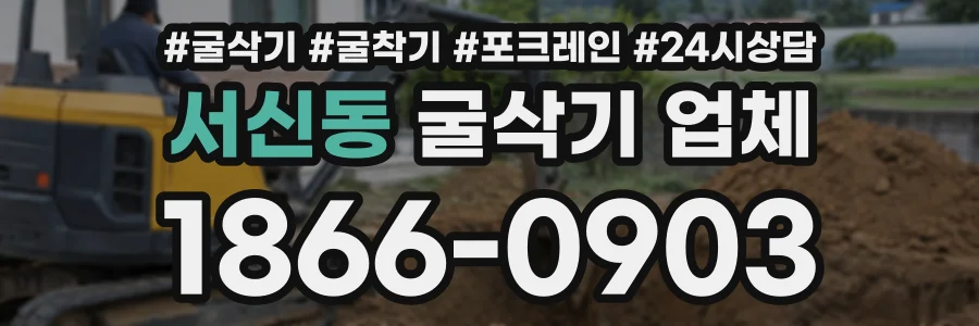 서신동 굴삭기업체 상담 전화 1866-0903