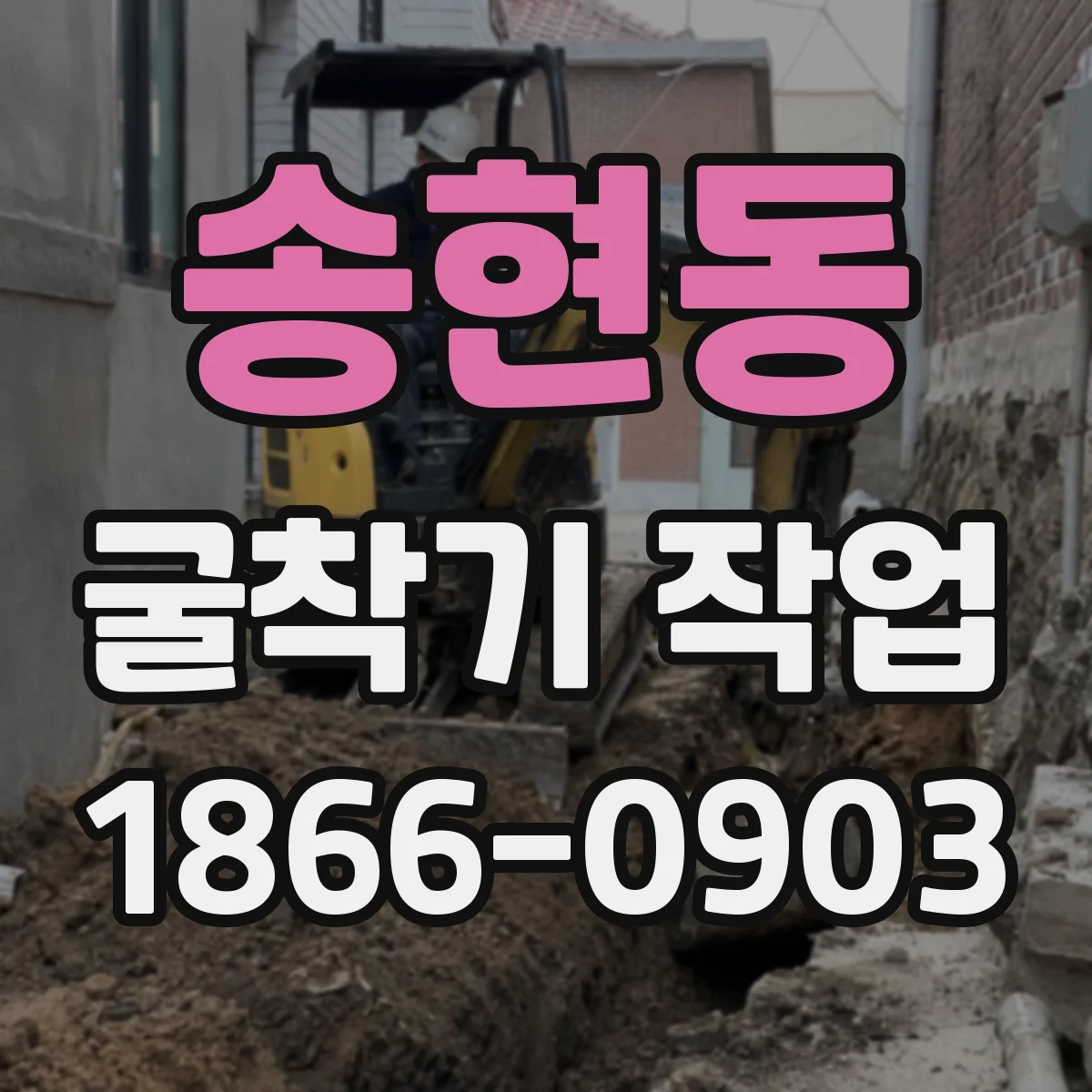 송현동 굴착기 작업 건조·습윤 토질에 따른 굴착 진행 차이