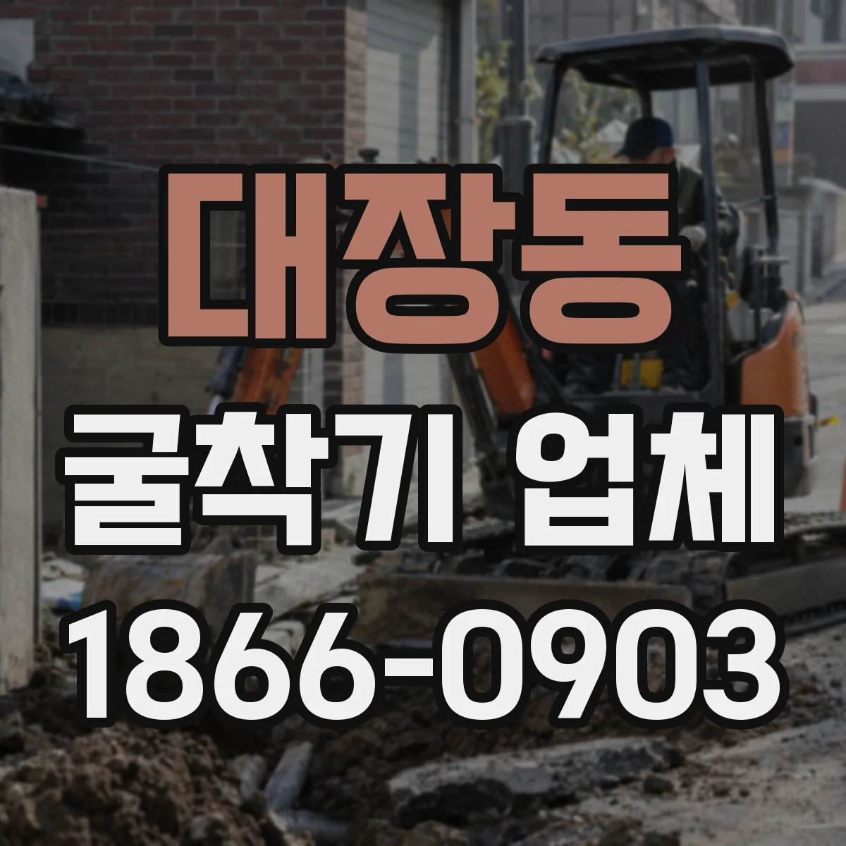 대장동 굴착기 업체