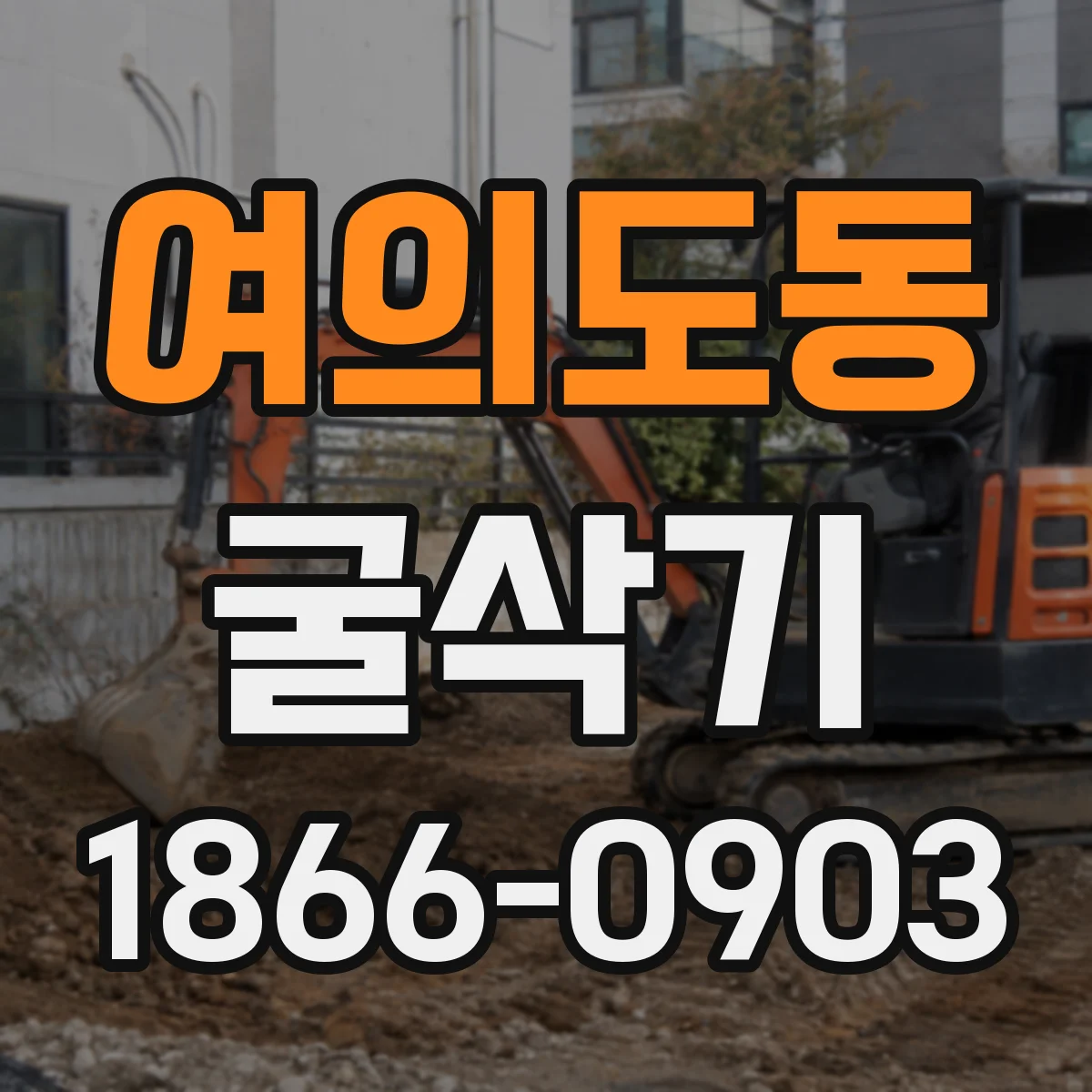 여의도동 굴삭기
