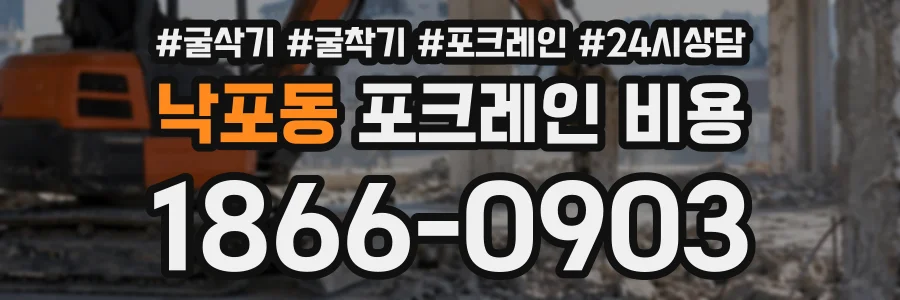 낙포동 포크레인비용 상담 전화 1866-0903