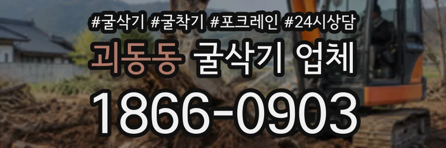 괴동동 굴삭기업체 상담 전화 1866-0903