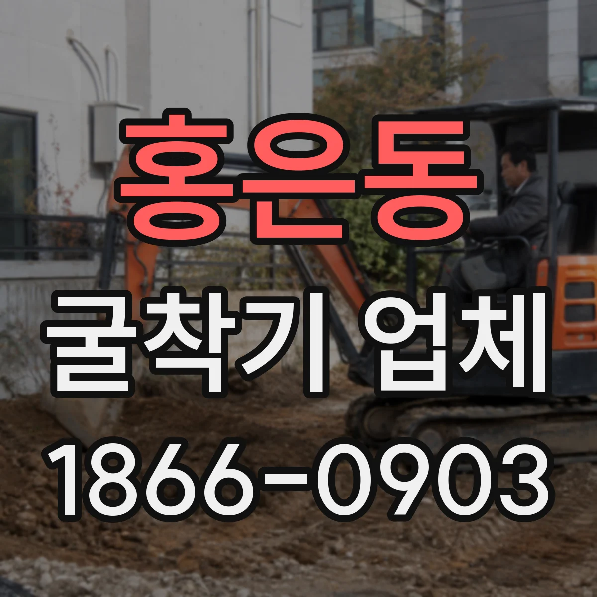 홍은동 굴착기 업체