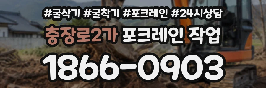충장로2가 포크레인작업 상담 전화 1866-0903