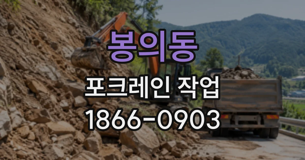 봉의동 포크레인작업