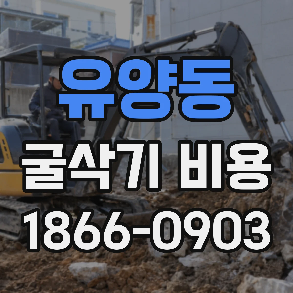 유양동 굴삭기 비용