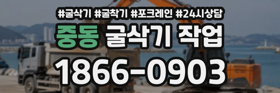 중동 굴삭기작업 상담 전화 1866-0903
