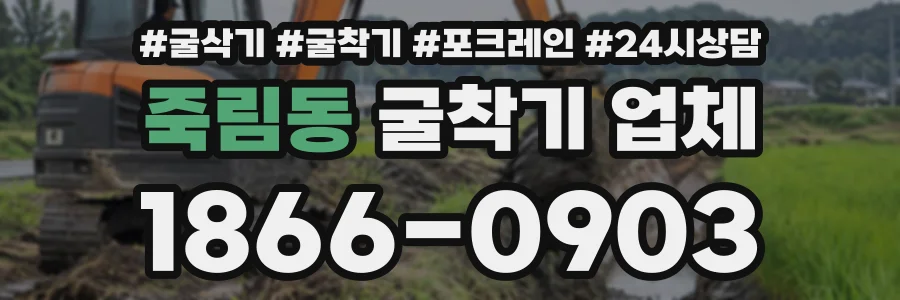 죽림동 굴착기업체 상담 전화 1866-0903