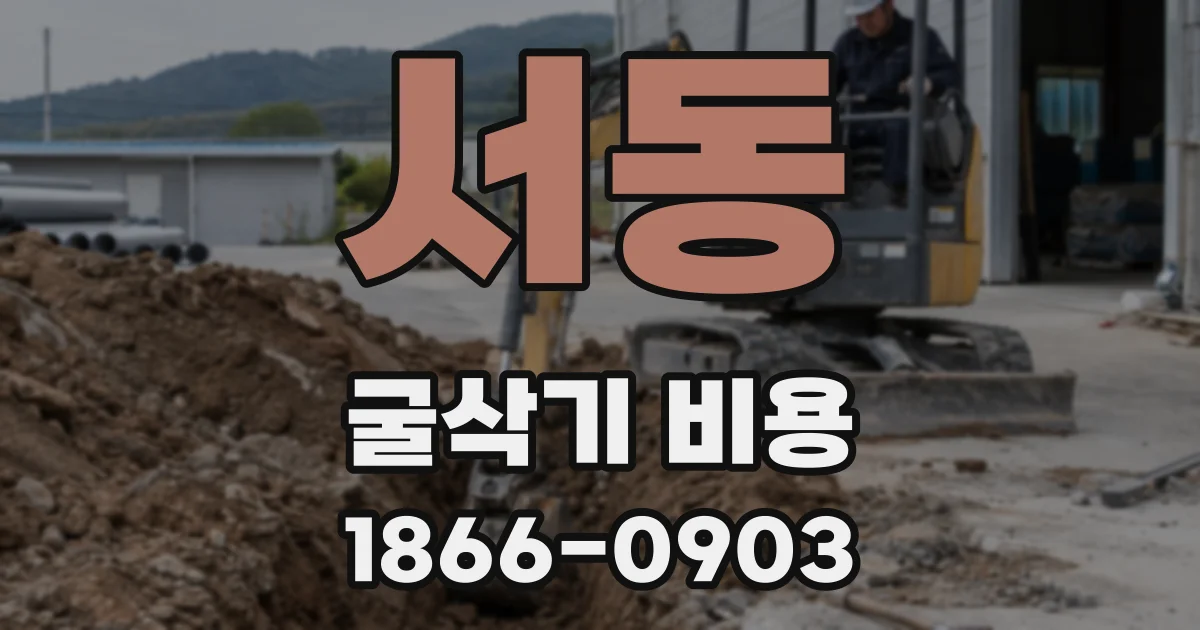서동 굴삭기 비용