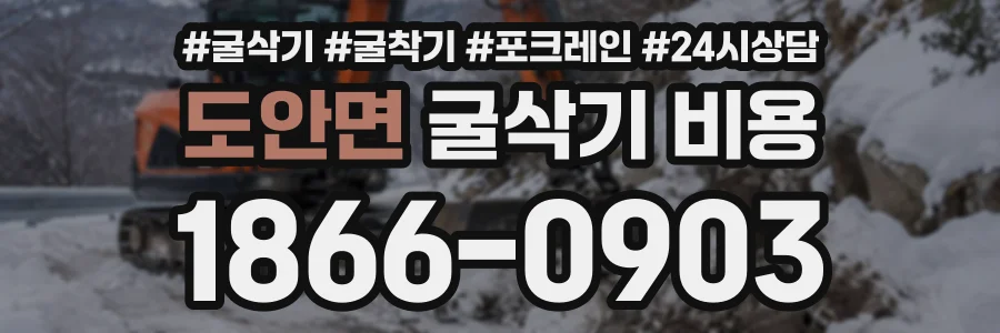 도안면 굴삭기비용 상담 전화 1866-0903