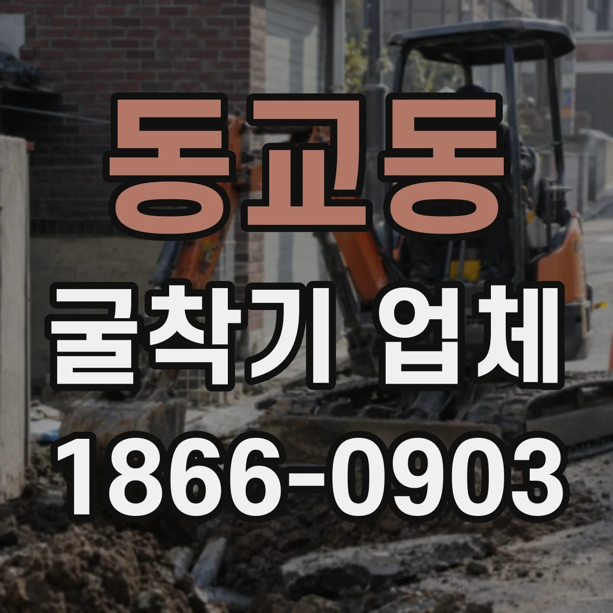동교동 굴착기 업체