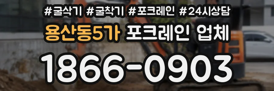 용산동5가 포크레인 업체