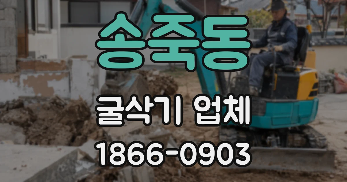 송죽동 굴삭기 업체