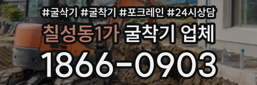 칠성동1가 굴착기업체 상담 전화 1866-0903