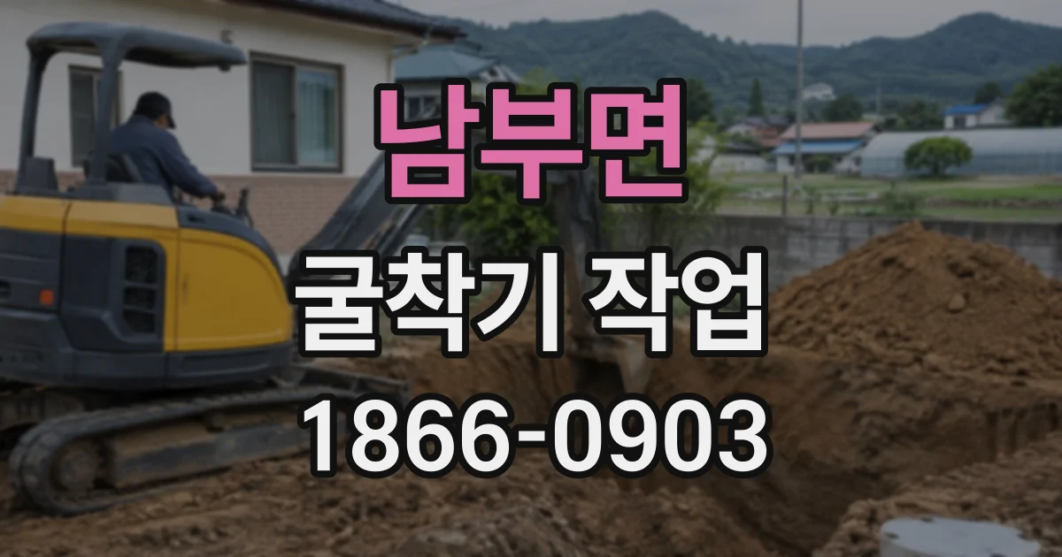 남부면 굴착기작업