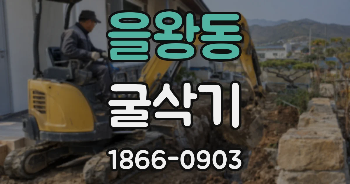 을왕동 굴삭기