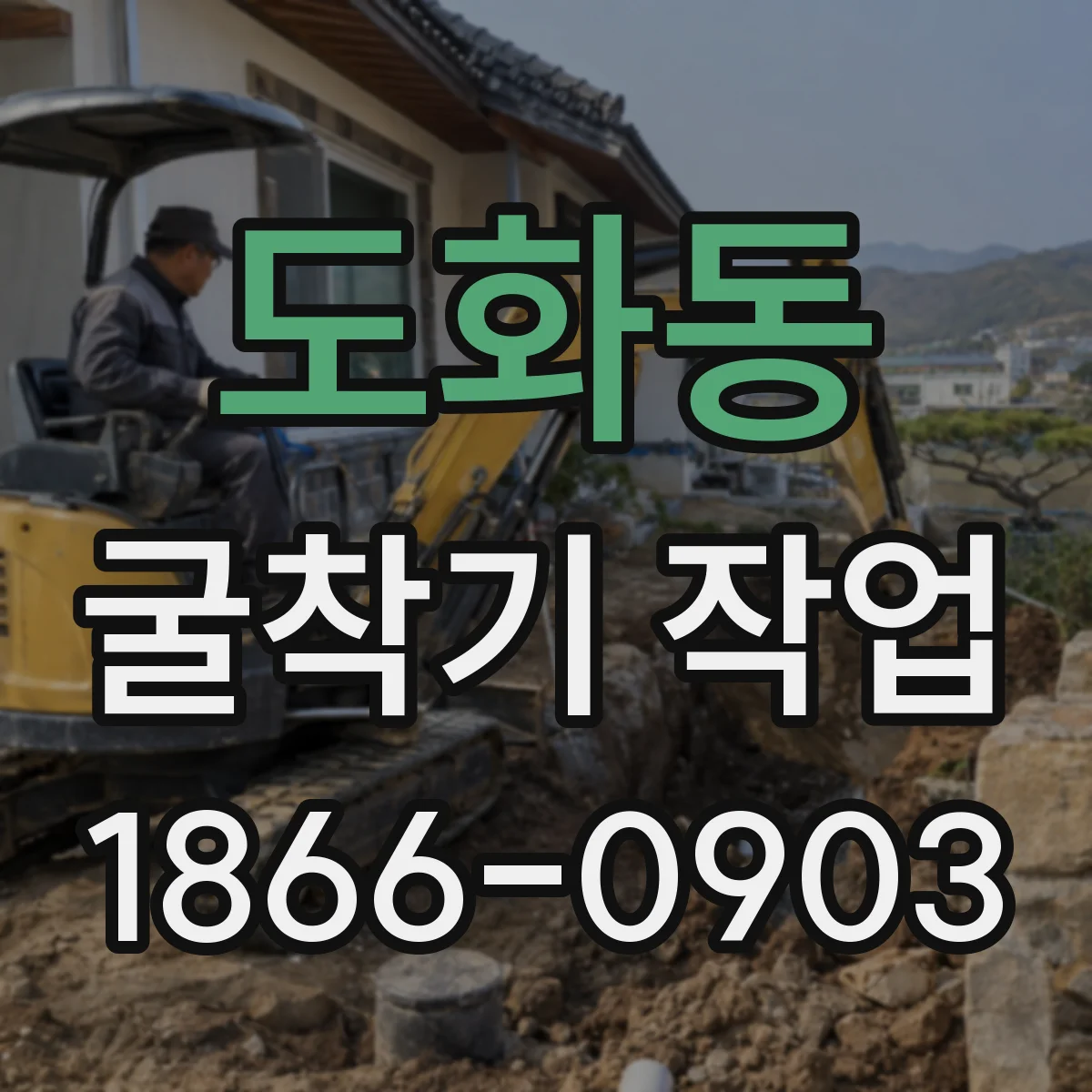 도화동 굴착기 작업