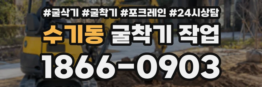 수기동 굴착기작업 상담 전화 1866-0903