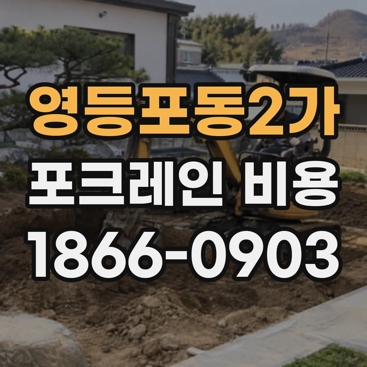 영등포동2가 포크레인 비용
