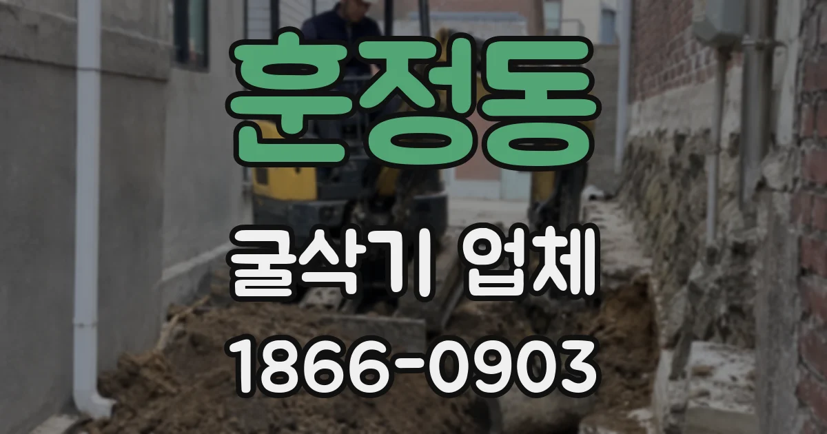 훈정동 굴삭기 업체
