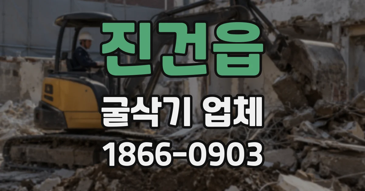 진건읍 굴삭기 업체
