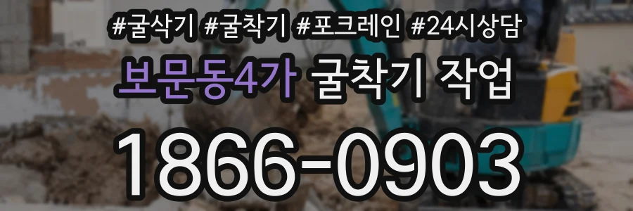 보문동4가 굴착기 작업
