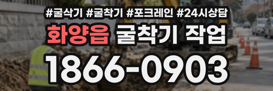 화양읍 굴착기작업 상담 전화 1866-0903