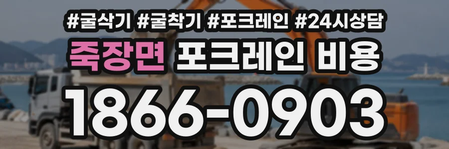 죽장면 포크레인비용 상담 전화 1866-0903