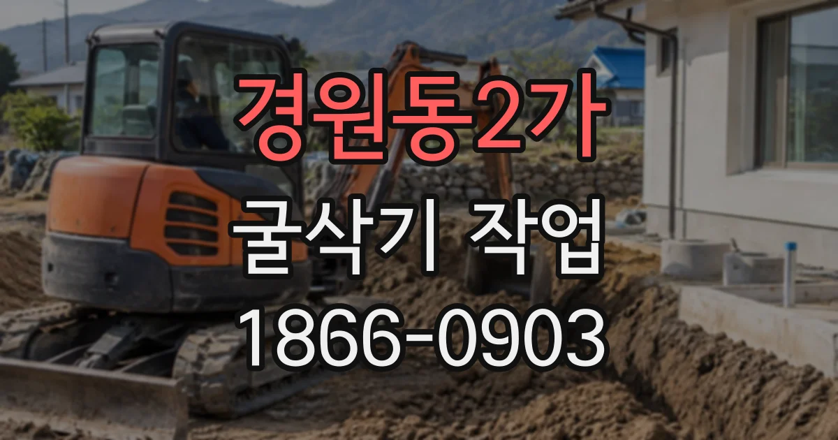 경원동2가 굴삭기작업